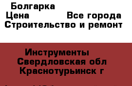 Болгарка Hilti deg 150 d › Цена ­ 6 000 - Все города Строительство и ремонт » Инструменты   . Свердловская обл.,Краснотурьинск г.